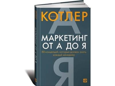 Книга Котлер Ф.: Маркетинг от А до Я. 80 концепций, которые должен знать каждый менеджер