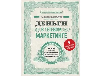 Книга Давлатов С.: Деньги в сетевом маркетинге. Как заработать состояние, не имея стартового капитала