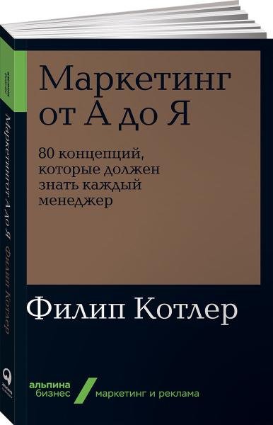 Книга Котлер Ф.: Маркетинг от А до Я. 80 концепций, которые должен знать каждый менеджер