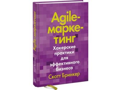 Книга Бринкер С.: Agile-маркетинг. Хакерские практики для эффективного бизнеса
