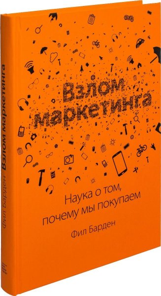 Книга Барден Ф.: Взлом маркетинга. Наука о том, почему мы покупаем