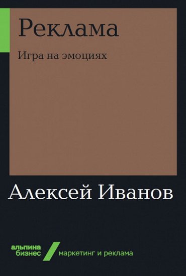 Книга Иванов А. Н.: Реклама: Игра на эмоциях