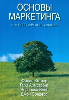 Книга Котлер Ф., Армстронг Г. и др.: Основы маркетинга. 5-е европейское изд