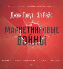 Книга Траут, Райс: Маркетинговые войны
