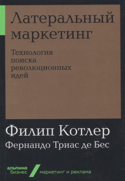 Книга Котлер Ф., Триас де Бес Ф.: Латеральный маркетинг: Технология поиска революционных идей