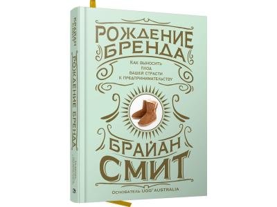 Книга Смит Брайан: Рождение бренда: как выносить плод вашей страсти к предпринимательству
