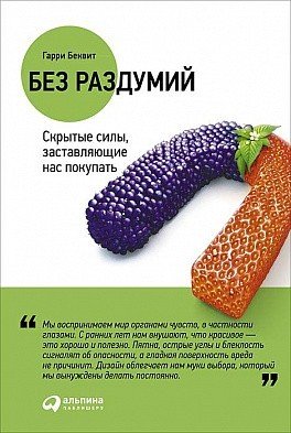 Книга Беквит Г.: Без раздумий: Скрытые силы, заставляющие нас покупать твердый переплет