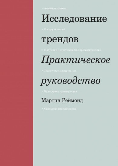 Книга Реймонд М. Исследование трендов. Практическое руководство