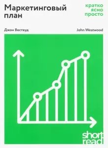 Книга Вествуд Дж.: ShortRead. Маркетинговый план: кратко, ясно, просто