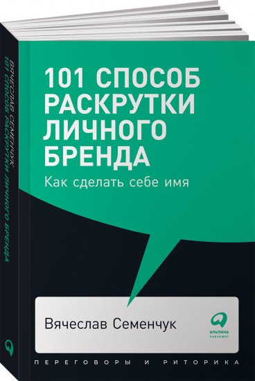 Книга Семенчук В. В.: 101 способ раскрутки личного бренда