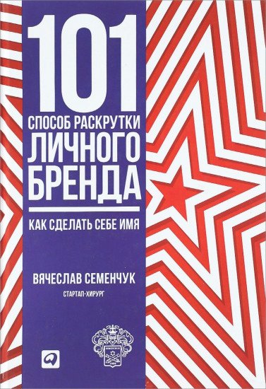 Книга Семенчук В. В.: 101 способ раскрутки личного бренда твердый переплет 2019
