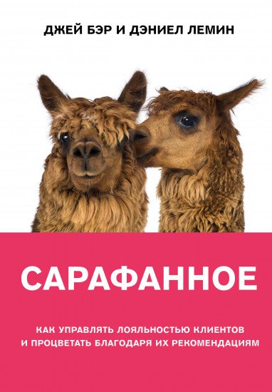 Книга Бэр Дж., Лемин Д. Сарафанное. Как управлять лояльностью клиентов и процветать благодаря их рекомендациям