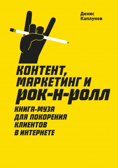 Книг Каплунов Д.: Контент, маркетинг и рок-н-ролл. Книга-муза для покорения клиентов в интернете