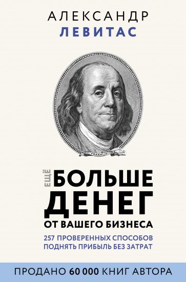 Книга Левитас А. М. Еще больше денег от вашего бизнеса