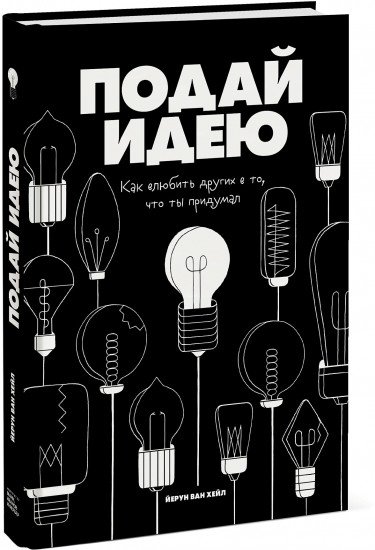 Книга Хейл Й. Подай идею. Как влюбить других в то, что ты придумал