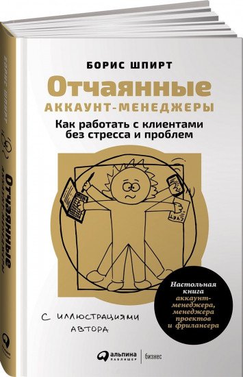 Книга Шпирт Б. Отчаянные аккаунт-менеджеры. Как работать с клиентами без стресса и проблем. Настольная книга аккаунт-менеджера, менеджера проектов и фрилансера