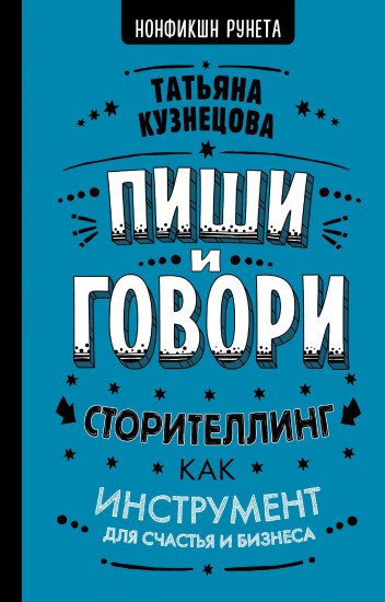 Книга Кузнецова Т. Пиши и говори! Сторителлинг как инструмент для счастья и бизнеса