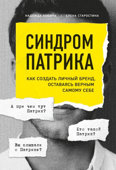 Книга Кобина Н., Старостина Е. Синдром Патрика. Как создать личный бренд, оставаясь верным самому себе
