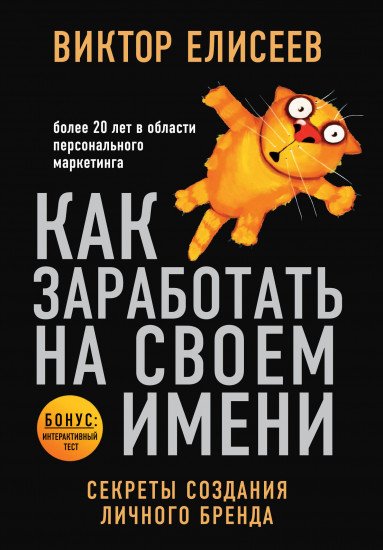 Книга Елисеев В. Как заработать на своем имени. Секреты создания личного бренда