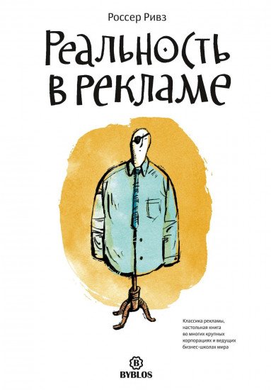Книги Ривз Россер Реальность в рекламе