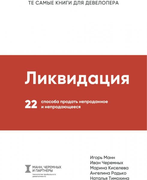 Книги Манн И. Б., Черемных И. В. и др.: Ликвидация. 22 способа продать непроданное и непродающееся