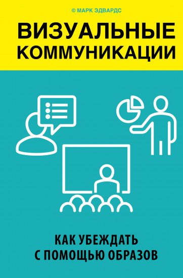 Книга Эдвардс Марк Визуальные коммуникации. Как убеждать с помощью образов