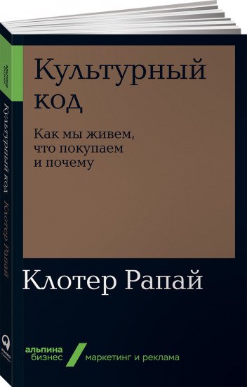 Книга Рапай К. Культурный код. Как мы живем, что покупаем и почему