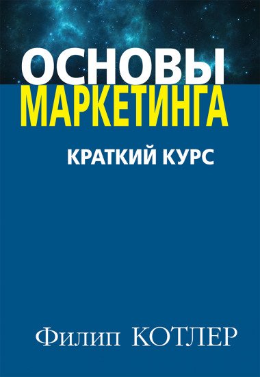 Книга Котлер Ф. Основы маркетинга. Краткий курс