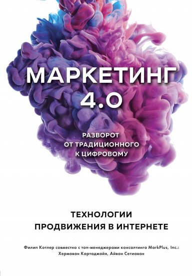 Книга Котлер Ф., Картаджайа Х., Сетиаван А. Маркетинг 4.0. Разворот от традиционного к цифровому: технологии продвижения в интернете