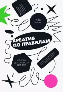 Книга Силиг Т. Креатив по правилам. От идеи до готового бизнеса