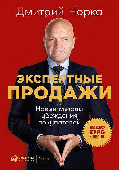 Книга Норка Д. Экспертные продажи. Новые методы убеждения покупателей