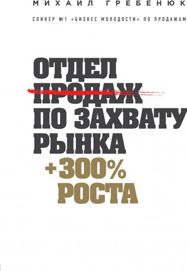 Книга Гребенюк М. Отдел продаж по захвату рынка