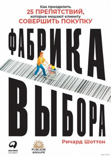 Книга Шоттон Р. Фабрика выбора Как преодолеть 25 препятствий, которые мешают клиенту совершить покупку