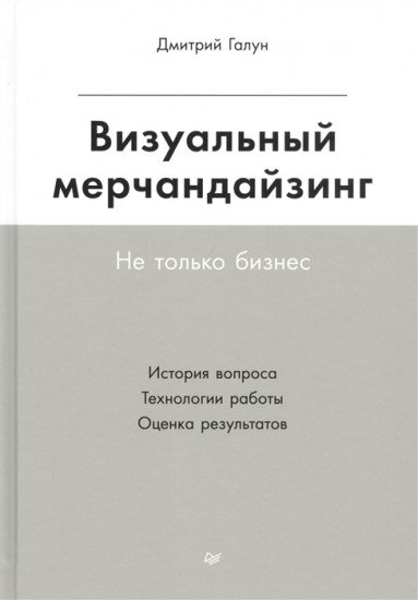 Книга Галун Д. А. Визуальный мерчандайзинг. Не только бизнес